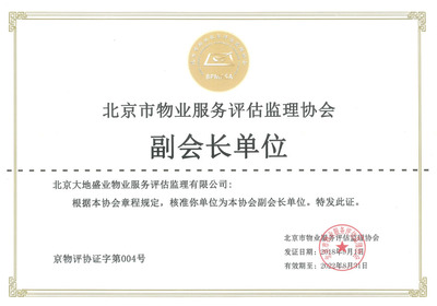 北京市物业服务评估监理协会副会长单位.jpg