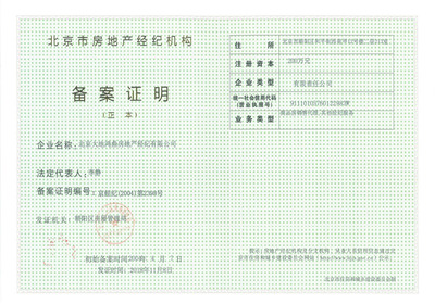 北京市房地产经纪机构备案证明.jpg